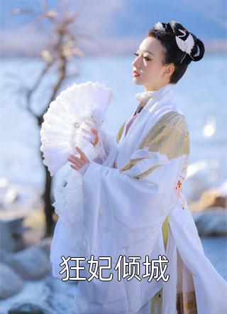 深情错付：郡主当舔狗的那些年宋宛君慕祁安热门小说完结_小说完结版深情错付：郡主当舔狗的那些年(宋宛君慕祁安)