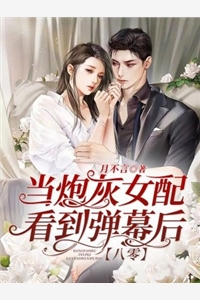 全本免费小说阅读快穿：不好啦夫人她又带着球跑啦云浅墨珩_快穿：不好啦夫人她又带着球跑啦云浅墨珩阅读免费小说
