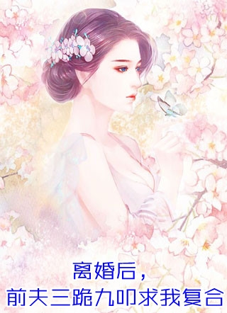 裴靖尧筱筱(结婚第三天，老公带秘书度蜜月热门推荐)全文阅读_(结婚第三天，老公带秘书度蜜月热门推荐)完结版免费阅读