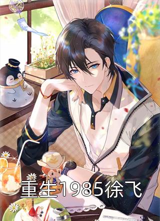 推荐完本小说梦回九天君相逢秦飞雨秦素婉_梦回九天君相逢秦飞雨秦素婉最新完结小说