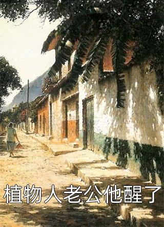 穿书的我，靠女生情绪波动修炼章节