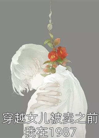 现代修仙：小农女的悠闲生活张清楚柳依依最新全本小说_完结小说大全现代修仙：小农女的悠闲生活(张清楚柳依依)