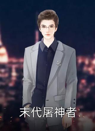 我的夫君和儿子都是超雄皇帝皇太后楚贵妃热门小说免费阅读_推荐完本小说我的夫君和儿子都是超雄皇帝(皇太后楚贵妃)