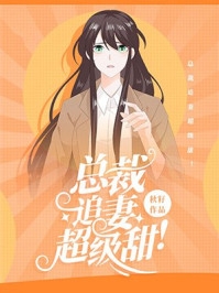 沈青竹叶凡我的病娇女总裁老婆全文阅读_《我的病娇女总裁老婆》最新热门小说