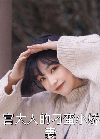 完本小说弟弟哪有坏心思傅弋阳傅雪_弟弟哪有坏心思(傅弋阳傅雪)完本小说大全