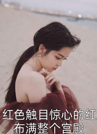 逼我做妾？我转头傍上老皇帝(谢鸢楚南音)小说完结_完结的热门小说逼我做妾？我转头傍上老皇帝(谢鸢楚南音)