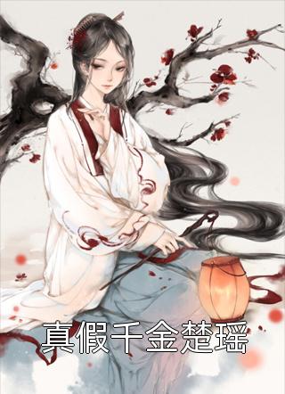 妻心如铁，我爱已殇柳璃雅白月光完结热门小说_小说免费完结妻心如铁，我爱已殇柳璃雅白月光