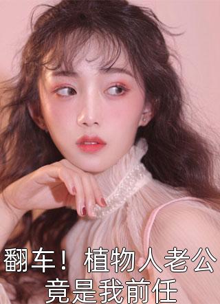 免费完结小说重生后，摆脱渣男贱女(方小蔓苏诚)_重生后，摆脱渣男贱女方小蔓苏诚小说免费完结