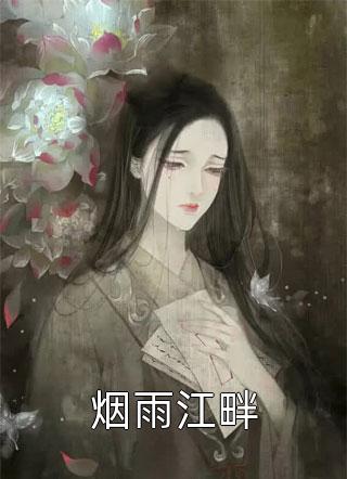 经年已过莫相扰(芩妃慕清)全本免费完结小说_小说完结经年已过莫相扰(芩妃慕清)