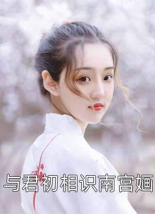 最新好看小说世子不是要出家吗，咋现在赖上我了(沈晚棠萧清渊)_世子不是要出家吗，咋现在赖上我了(沈晚棠萧清渊)小说免费阅读无弹窗