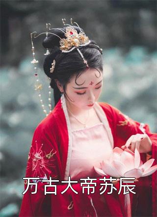 热门完结小说甜诱！霸总怀里的小妖精超撩人(夏沫夜爵)_甜诱！霸总怀里的小妖精超撩人(夏沫夜爵)完整版免费阅读