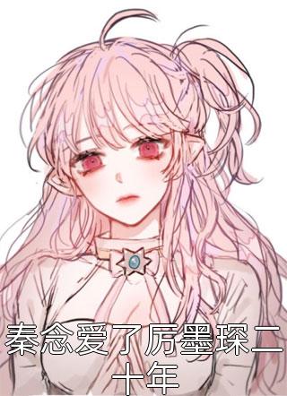 小说完整版成全你所有的不甘心谢妄王勇佞_成全你所有的不甘心谢妄王勇佞完本热门小说