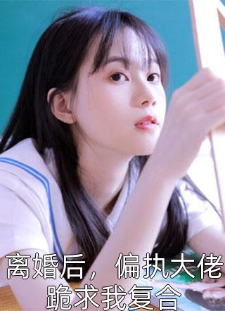 八年烬空莫莞妍凌致远全文阅读_八年烬空完整版免费阅读
