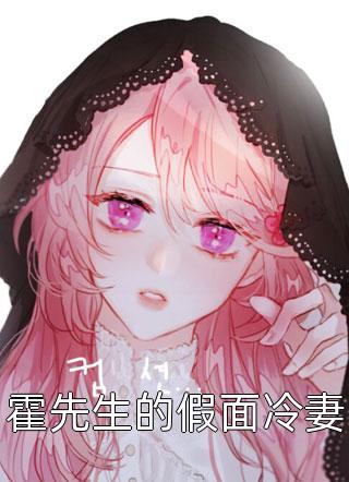 另嫁他人后，渣男前任他气疯了(凌桀桑瑾)完本完结小说_免费完整版小说另嫁他人后，渣男前任他气疯了凌桀桑瑾