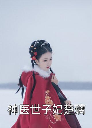 最热门小说排行榜八卦宝镜(金龙柳元)_八卦宝镜(金龙柳元)小说完结推荐