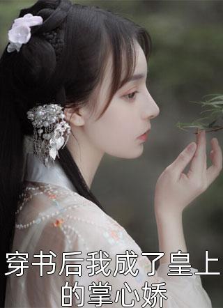 打脸偷我蛊虫的假苗疆圣女满厚祝青完本免费小说_小说完结打脸偷我蛊虫的假苗疆圣女满厚祝青