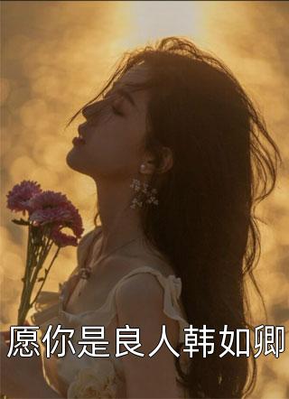 和初恋终成陌路人(顾喜彤贺屿)免费小说完结_全本免费小说阅读和初恋终成陌路人(顾喜彤贺屿)