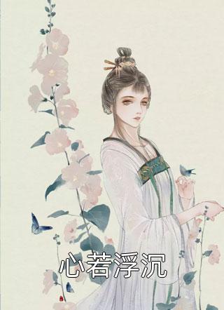 霍总别虐了，今天是夫人葬礼(夏星瞳霍予寒)爆款宝藏