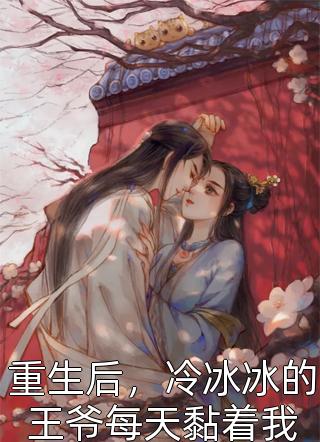 免费小说在线阅读重生后我打脸恶毒老公齐建仁音音_重生后我打脸恶毒老公齐建仁音音免费小说在哪看