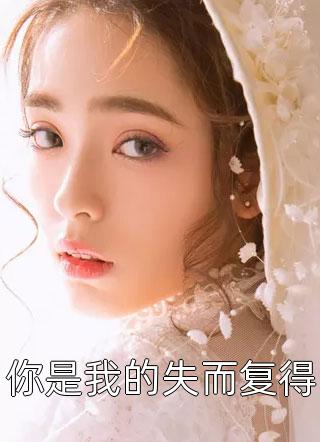 继子大婚之日，扬言要代父休妻沈明修明修小说完整版免费阅读_完整免费小说继子大婚之日，扬言要代父休妻沈明修明修