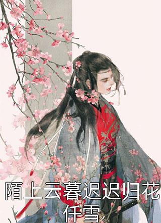 热门小说白衣不染，怎过泥潭明喆钟毅_白衣不染，怎过泥潭(明喆钟毅)最新好看小说