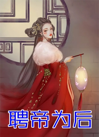 全文免费小说我用花瓶通古今陆盏盏楚离胤_我用花瓶通古今陆盏盏楚离胤完整免费小说