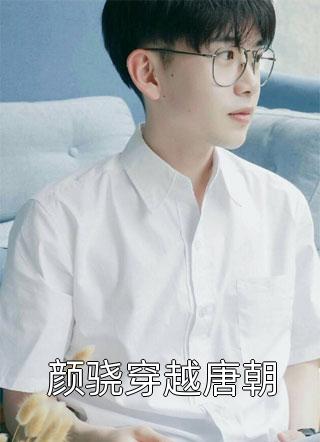 恋爱七年，发现男友有个五岁儿子(江旭白月光)最新章节列表_完结的热门小说恋爱七年，发现男友有个五岁儿子江旭白月光