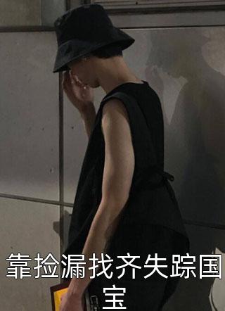 被竹马抛弃后，小公主她嫁顶级大佬(黎枝楼宴京)前文+