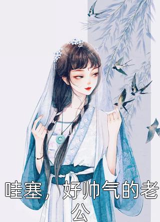 完结免费小说藏不住了！这个废物皇子不简单冷天明王小锤_藏不住了！这个废物皇子不简单冷天明王小锤免费小说笔趣阁