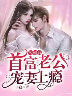 成全老婆和男闺蜜后，她却疯了(萧何何淼淼)是什么
