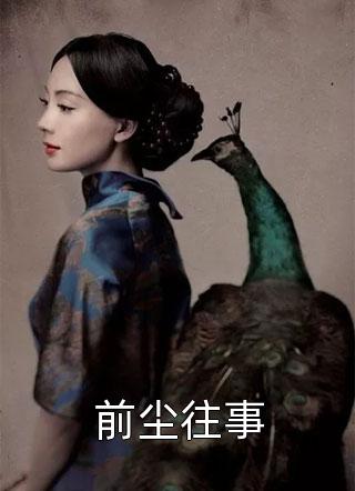 爱成陌路情已殇的主角是(谢景琛苏禾)