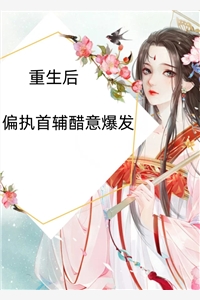 出轨的爱人(厉舟程潇)未删节