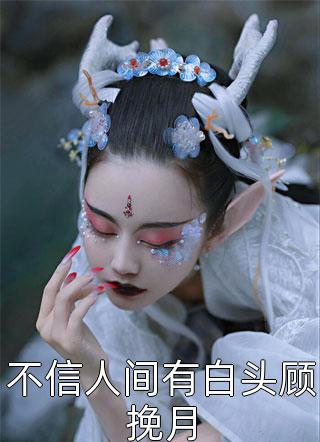 先婚后爱：真千金她被闷骚霸总爆宠(方梨顾昭延)短篇
