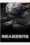 完结热门小说订婚前夜，收到老婆的不雅照林之息顾璃_订婚前夜，收到老婆的不雅照(林之息顾璃)最新完本小说推荐