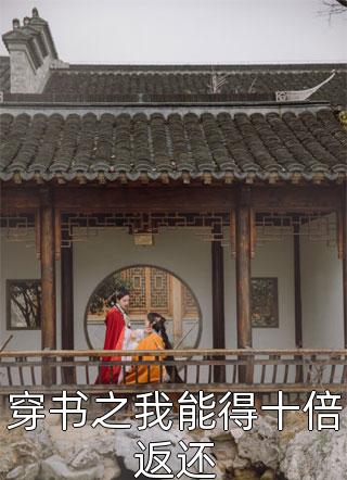 免费完结版小说毒手圣医(维尼熊张素颜)_毒手圣医维尼熊张素颜在哪看免费小说