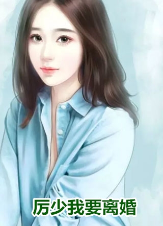贵女风华，夫君要我做二房邵沉锋贺芳亭免费小说推荐_最新完本小说贵女风华，夫君要我做二房邵沉锋贺芳亭