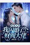 三年归零韩薇林秋铭完结版免费小说_最新小说全文阅读三年归零韩薇林秋铭