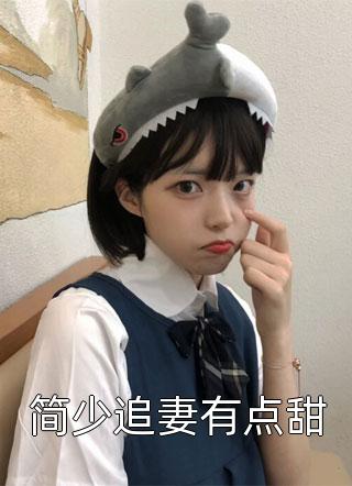 高冷顾少甜蜜宠妻(楚悠悠顾言城)已完结