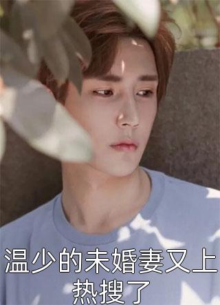 逃往鲜花盛开的春天许清涟周瑾弋完结好看小说_免费小说完结版逃往鲜花盛开的春天许清涟周瑾弋