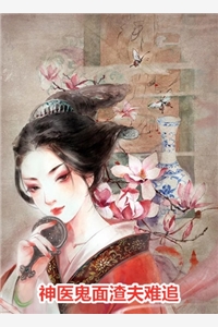 和闺蜜同嫁皇室兄弟后，她一尸两命(宁王齐婉)畅销巨著