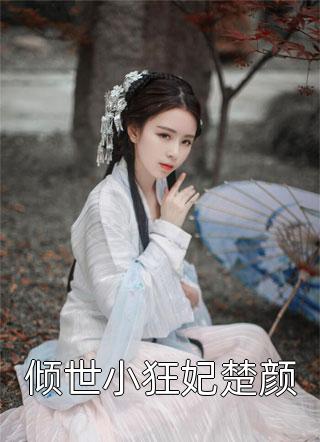 姐姐暴富的秘密(张哲周媛)前文+