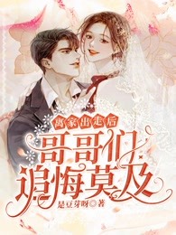 直播：他明明很优秀，却过分贱(徐牧歌褚悦)推介