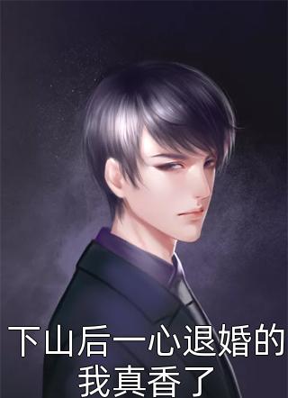 爆款热文岳如霜杏儿（带着空间穿越，本妃杀穿古代完整版）今日阅读更新_《带着空间穿越，本妃杀穿古代完整版》最新章节在线阅读