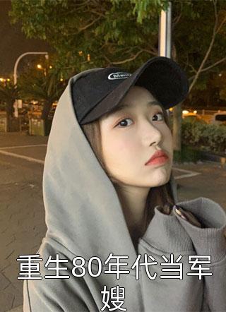 热门网络小说七零年代，退伍糙汉被我带飞暴富姜澄沈确_七零年代，退伍糙汉被我带飞暴富(姜澄沈确)热门小说排行