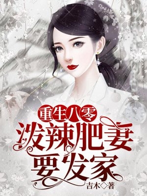 易孕体质暴露后，我一心求孤寡！