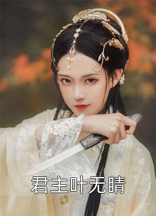 诱吻野玫瑰，嚣张太子爷黏我上瘾(姜青黎江祁)是哪本