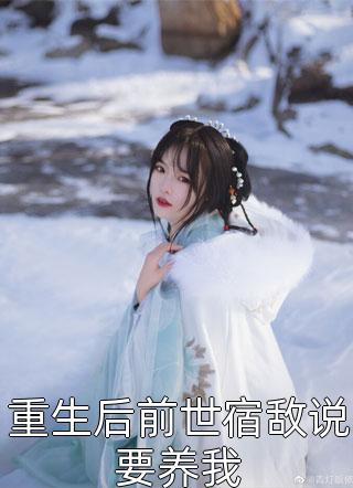 抄家流放我不慌，早夭奶包日子香(黎渊暮暮)畅读