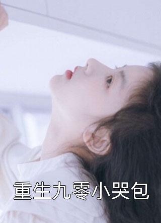 领证后,偏执大叔每天吻我99次(庄冥秦心)爆火全网