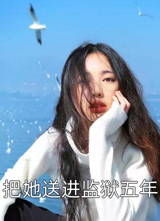 她太撩，禁欲大佬沦陷揽细腰(姜圆殷东)爽文