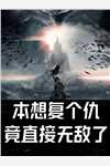护崽儿媳(赵杰林月)试读
